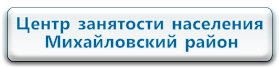 Центр занятости партизанск. Центр занятости населения по Приморскому краю. Центр занятости Краснодарский край. Центр занятости Вачский фото.