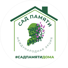 Международная акция Сад Памяти