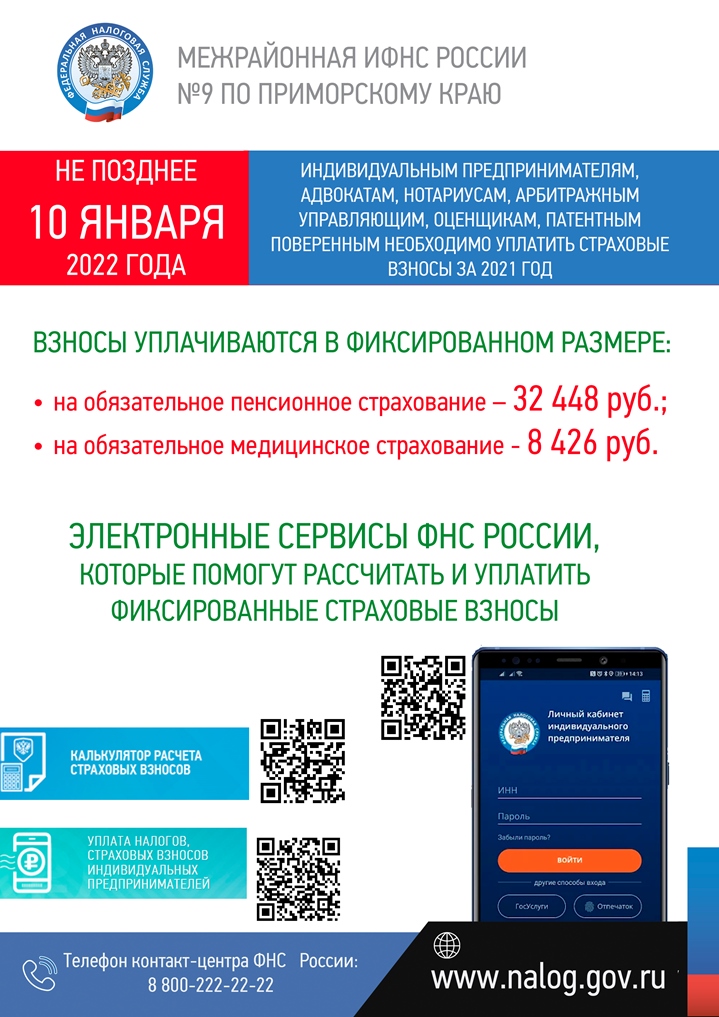 Уплата страховых взносов за 2021 год